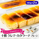 【ふるさと納税】十勝クレマ・カタラーナ(プレーン) 2本セット【配送不可地域:離島】【1144482】