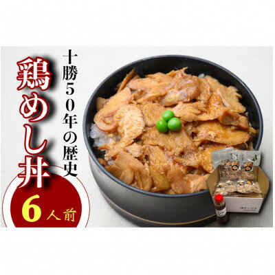 【ふるさと納税】鶏めし丼 6人前セット【配送不可地域：離島】