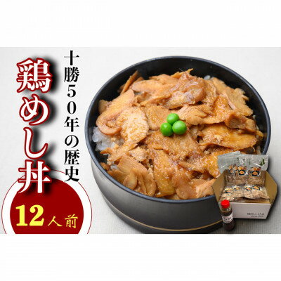 名称 鶏めし丼 12人前セット 保存方法 冷凍 発送時期 お申し込み後1〜2週間程度で順次発送予定 提供元 鶏の伊藤 配達外のエリア 離島 お礼品の特徴 十勝帯広の大自然で育った鶏肉を一日かけて煮込み、うまみの詰まった鶏むね肉をそぼろとスライスにしております。 白米の上にそぼろ、スライス肉を敷いて、その上に秘伝の生姜がきいたタレをかける。これが帯広で50年味の変わらない鶏めし丼です。 リピーター続出の伝統の味。是非ご堪能下さい! ■お礼品の内容について ・鶏めし丼12人前セット[1人前70g(スライス45g、そぼろ25g)&times;12人前] 　　原産地:帯広市/製造地:帯広市/加工地:帯広市 　　賞味期限:製造日から2か月 ・タレ[300ml&times;2] 　　加工地:帯広市 　　賞味期限:製造日から2か月 ■原材料・成分 鶏むね肉、しょうゆ、砂糖、にんにく、生姜、醸造アルコール、鶏油 (タレ:しょうゆ、にんにく、生姜、醸造アルコール、鶏油) ■注意事項/その他 お召し上がりになる前日に冷蔵庫にて冷蔵解凍をおすすめしております。 そぼろをタレで煮てしまうとしょっぱくなります、タレで煮るのはスライス肉のみです。 同封の作り方説明書をよくお読みになり、鶏の伊藤秘伝の味をお楽しみください。 ※画像はイメージです。 ・ふるさと納税よくある質問はこちら ・寄附申込みのキャンセル、返礼品の変更・返品はできません。あらかじめご了承ください。このお礼品は以下の地域にはお届けできません。 ご注意ください。 離島