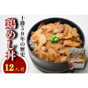 【ふるさと納税】鶏めし丼 12人前セット【配送不可地域：離島】【1146933】