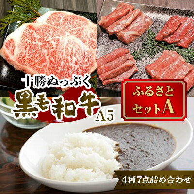 十勝ぬっぷく黒毛和牛(A5) ふるさとセットA(サーロインステーキ、内ももすき焼、焼肉、カレー)【配送不可地域：離島】【1146988】