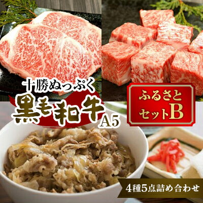 十勝ぬっぷく黒毛和牛(A5) ふるさとセットB(サーロイン・内もも・サイコロステーキ、牛丼)【配送不可地域：離島】【1146989】