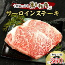 【ふるさと納税】十勝ぬっぷく黒毛和牛(A5) サーロインステーキ 180g×2【配送不可地域:離島】【1146990】