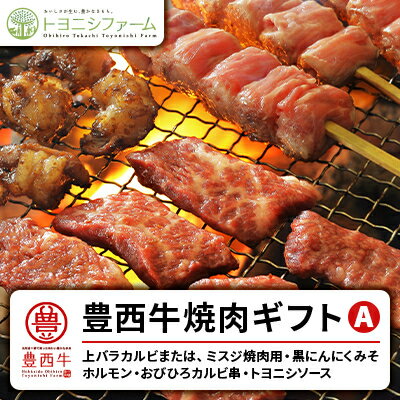 豊西牛焼肉ギフトA[配送不可地域:離島]