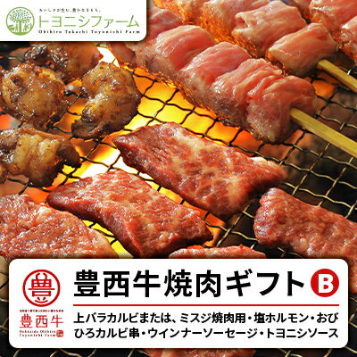 5位! 口コミ数「1件」評価「5」豊西牛焼肉ギフトB【配送不可地域：離島】【1205207】