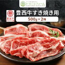 【ふるさと納税】豊西牛すき焼き用500g×2箱【配送不可地域:離島】【1209099】