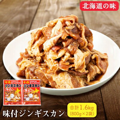 46位! 口コミ数「0件」評価「0」北海道 十勝 帯広 味付ジンギスカン 計1.6kg ( 800g×2袋 )【配送不可地域：離島】【1212768】