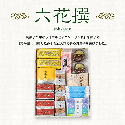 【ふるさと納税】六花亭・六花撰 19個入_ 帯広市 北海道 スイーツ おやつ お菓子 マルセイ マルセイバターサンド バターサンド ギフト プレゼント 贈り物 【配送不可地域：離島】【1227401】 f012076-obihiro-10000327 北海道帯広市 サンプル画像2