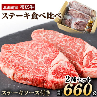 帯広牛ステーキ2種食べ比べセット[配送不可地域:離島]