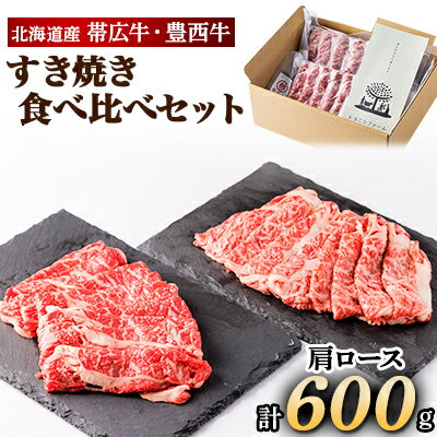 帯広牛300g・豊西牛300gすき焼き食べ比べセット[配送不可地域:離島]