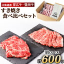 【ふるさと納税】帯広牛300g・豊西牛300gすき焼き食べ比べセット【配送不可地域：離島】【1231877】