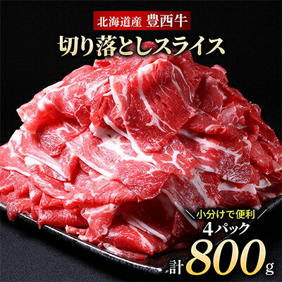 豊西牛 切り落としスライス 計800g (200g×4袋)【配送不可地域：離島】【1231882】