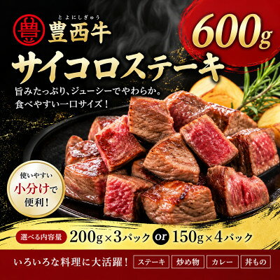 豊西牛 サイコロステーキ 計600g_ サイコロステーキ ステーキ 肉 牛肉 ロース ヒレ ひれ ヒレ肉 にく 豊西牛 国産 北海道産 200g×3袋 BBQ バーベキュー 焼肉 贈答 ギフト プレゼント 贈り物 冷凍 送料無料 【配送不可地域：離島】【1231883】