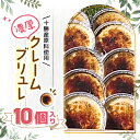 【ふるさと納税】十勝産原料使用 濃厚クレームブリュレ 10個入り【配送不可地域:離島】【1233843】