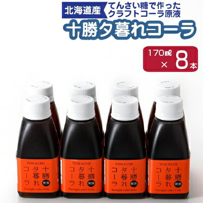 50位! 口コミ数「0件」評価「0」十勝夕暮れコーラ8本入り【1236178】