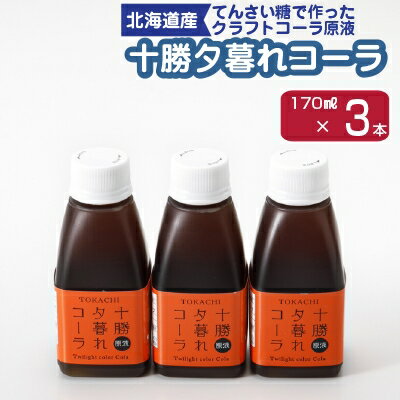 13位! 口コミ数「0件」評価「0」十勝夕暮れコーラ3本入り【1236180】