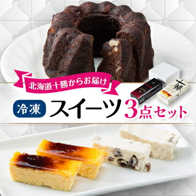 【ふるさと納税】冷凍スイーツ3点セット(クグロフ、クレマ・カタラーナ、カッサータ)【配送不可地域：離島】【1241089】のサムネイル