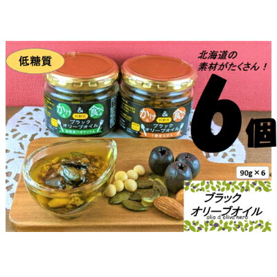 7位! 口コミ数「0件」評価「0」低糖質　かける&食べる　ブラックオリーブオイル(十勝産大豆入り、和寒産ペポナッツ)各3個セット【1251099】