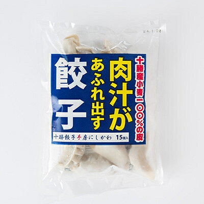 【ふるさと納税】十勝餃子手房にしかわの肉汁があふれ出す餃子セット　15個入×5パック【配送不可地域：離島】【1253086】 f012076-obihiro-10000765 北海道帯広市 サンプル画像2