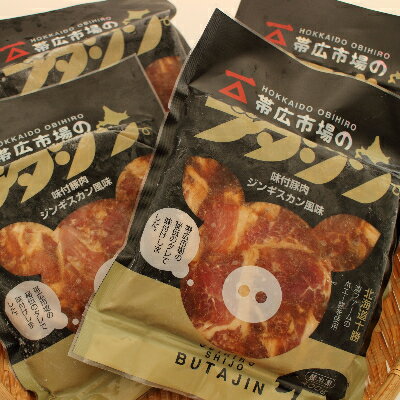 帯広市場のブタジン 計1.6kg ( 400g×4パック )[配送不可地域:離島]