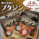 【ふるさと納税】帯広市場のブタジン 計1.6kg ( 400g×4パック )【配送不可地域:離島】【1257706】