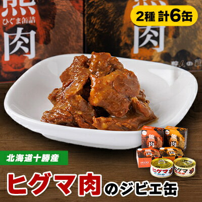 [ジビエ]ひぐま肉 6缶セット(大和煮 3缶 味噌煮 3缶)