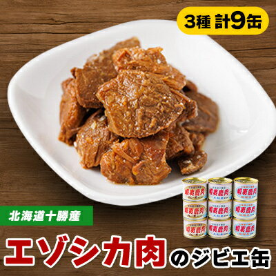 【ふるさと納税】【ジビエ】蝦夷鹿肉 9缶セット(カレー煮 3