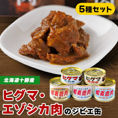 【ふるさと納税】【ジビエ】ひぐま肉 エゾシカ肉 缶詰5缶セッ