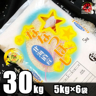 【ふるさと納税】令和4年産 北海道産 ななつぼし 精米30kg(5kg×6袋)【12...