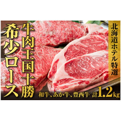十勝産牛ロース肉3種(十勝和種牛、池田あか牛、豊西牛)食べ比べセット北海道ホテル特製マデラソース付き【配送不可地域：離島】【1261158】
