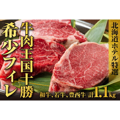 十勝産牛フィレ肉3種(十勝和種牛、十勝若牛、豊西牛)食べ比べセット 北海道ホテル特製マデラソース付き【配送不可地域：離島】【1261164】