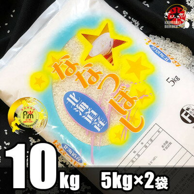 令和5年産 北海道産 ななつぼし 精米10kg(5kg×2袋)