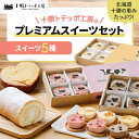 【ふるさと納税】【北海道・十勝の恵みたっぷり!】十勝トテッポ工房のプレミアムスイーツセット【配送不可地域:離島】【1272592】