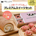 【ふるさと納税】【北海道・十勝の恵みたっぷり!】十勝トテッポ工房スイーツセット【配送不可地域:離島】【1272670】