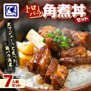 【ふるさと納税】【鶏の伊藤】トロバラ角煮丼 7人前 セット 湯煎 で 簡単 北海道 十勝 帯広【配送不可地域:離島】【1278274】