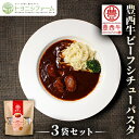 【ふるさと納税】豊西牛ビーフシチューパスタ×3セット【1283800】