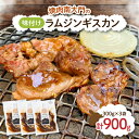 【ふるさと納税】南大門の味付けラムジンギスカン300g×3袋【配送不可地域:離島】【1326740】