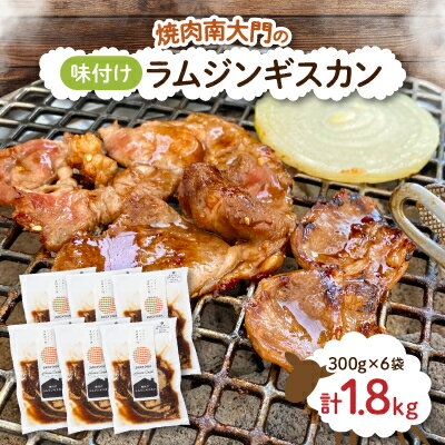 28位! 口コミ数「0件」評価「0」南大門の味付けラムジンギスカン300g×6袋【配送不可地域：離島】【1326741】