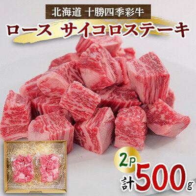 十勝四季彩牛ロースサイコロステーキ500g(250g×2P)[国産交雑種][配送不可地域:離島]