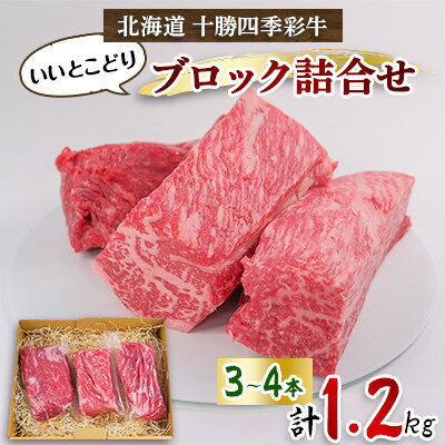 【ふるさと納税】十勝四季彩牛いいとこどりブロック詰め合わせ1.2kg(3～4本)【配送不可地域：離島...