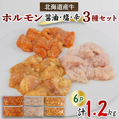 北海道産牛MIXホルモン3種盛り(醤油、塩、辛)1.2kg(200g×各2Pずつ)[配送不可地域:離島]