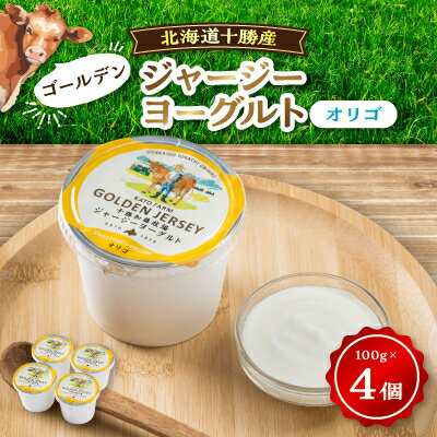 41位! 口コミ数「1件」評価「5」ゴールデンジャージーヨーグルト　オリゴ　100g×4個入り【配送不可地域：離島】【1355156】