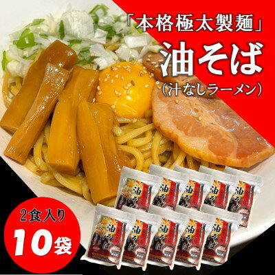 26位! 口コミ数「0件」評価「0」トム製麺の十勝産小麦を100%使用した油そば　2食入り×10個【配送不可地域：離島】【1355545】