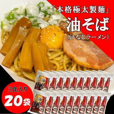 13位! 口コミ数「0件」評価「0」トム製麺の十勝産小麦を100%使用した油そば×20袋【配送不可地域：離島】【1356398】