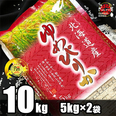 2023年2月発送開始『定期便』北海道産 ゆめぴりか 精米10kg (5kg×2袋)全3回【5102368】