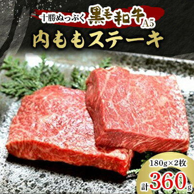 十勝ぬっぷく黒毛和牛(A5) 内ももステーキ180g(2枚)[配送不可地域:離島]