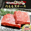 【ふるさと納税】十勝ぬっぷく黒毛和牛(A5) 内ももステーキ180g(2枚)【配送不可地域:離島】【1205242】