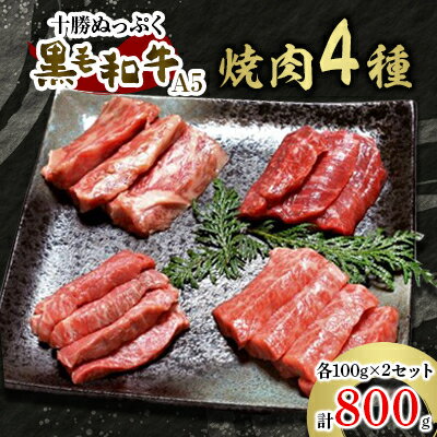 【ふるさと納税】十勝ぬっぷく黒毛和牛(A5) 焼肉4種(100g×4種)×2セット【配送不可地域:離島】【1205243】