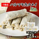 【ふるさと納税】十勝餃子手房にしかわのハルマキカクメイ五目セット【配送不可地域:離島】【1358858】
