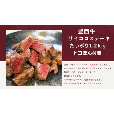 豊西牛サイコロステーキ1.2kg トヨぽん付きセット[配送不可地域:離島]